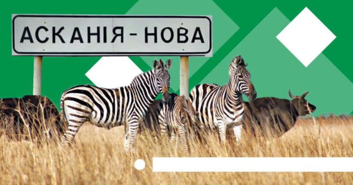 Аскания Нова